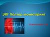 ЭКГ Холтер мониторинг