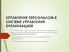 Персонал организации как объект управления
