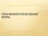 Герои Великой Отечественной войны
