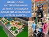 Бизнес-план. Интегрированная детская площадка для детей-инвалидов