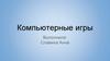 Компьютерные игры