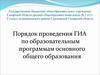 Порядок проведения ГИА по образовательным программам основного общего образования