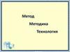 Метод. Методика. Технология