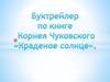Буктрейлер по книге Корнея Чуковского «Краденое солнце»