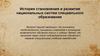 История становления и развития национальных систем специального образования