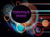 Товарные знаки