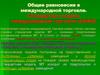 Общее равновесие в международной торговле. Стандартная модель международной торговли (СММТ)
