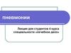 Пневмонии. Этиологическая классификация