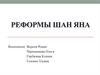 Реформы ШАН ЯНА