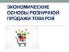 Экономические основы розничной продажи товаров