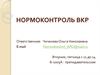 Нормоконтроль ВКР