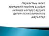 Науқастың жеке ерекшеліктерінің сырқат кезінде өзгеруі,ауруға деген психологиялық жауаптар