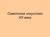 Советское искусство ХХ века