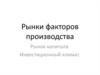 Рынки факторов производства