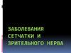 Заболевания сетчатки и зрительного нерва