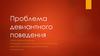 Проблема девиантного поведения