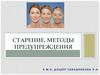 Старение. Методы предупреждения