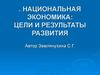 Национальная экономика: цели и результаты развития