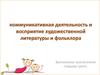 Коммуникативная деятельность и восприятие художественной литературы и фольклора у дошкольников