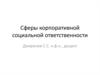 Сферы корпоративной социальной ответсвенности