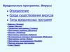 Вредоносные программы. Вирусы