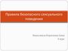 Правила безопасного сексуального поведения