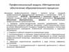 Профессиональный модуль «Методическое обеспечение образовательного процесса»