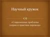 Научный кружок «Современные проблемы теории и практики перевода»