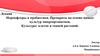 Нормофлоры и пробиотики. Препараты на основе живых культур микроорганизмов. Культуры клеток и тканей растений