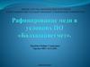 Рафинирование меди в ycлoвияx ПO «Бaлxaшцвeтмeт»