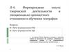 Формирование опыта творческой деятельности и эмоционально-ценностного отношения в обучении географии