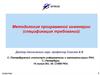 Современные проблемы и тенденции в области разработки и использования информационных технологий и программной инженерии