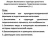 Воспитание в структуре целостного педагогического процесса. Теоретические основы воспитания