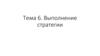 Выполнение и реализация стратегии компании