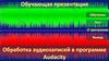 Обработка аудиозаписей в программе Audacity