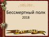 «Бессмертный полк» 2018