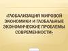 Глобализация мировой экономики и глобальные экономические проблемы современности