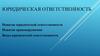 Юридическая ответственность. Понятие юридической ответственности. Понятие правонарушения. Виды юридической ответственности
