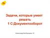 Задачи, которые умеет решать 1 С:Документооборот