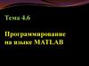 Программирование на языке MATLAB