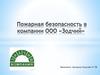 Пожарная безопасность в компании ООО «Зодчий»