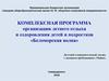 Комплексная программа организации летнего отдыха и оздоровления детей и подростков «Беломорская волна»