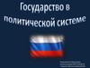 Государство в политической системе