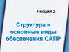 Структура и основные виды обеспечения САПР