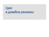 Цвет в дизайне рекламы. Воздействие цвета