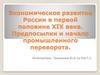 Экономическое развитие России в первой половине XIX века. Предпосылки и начало промышленного переворота
