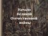 Начало Великой Отечественной войны