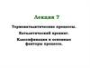 Термокаталитические процессы. Каталитический крекинг. Классификация и основные факторы процесса