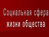 Социальная сфера жизни общества