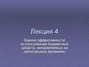 Оценка эффективности использования бюджетных средств, направляемых на капитальные вложения